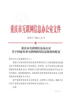 永川區融媒體中心獲《互聯網新聞信息服務許可證》 彰顯區域網絡新聞傳播新高度