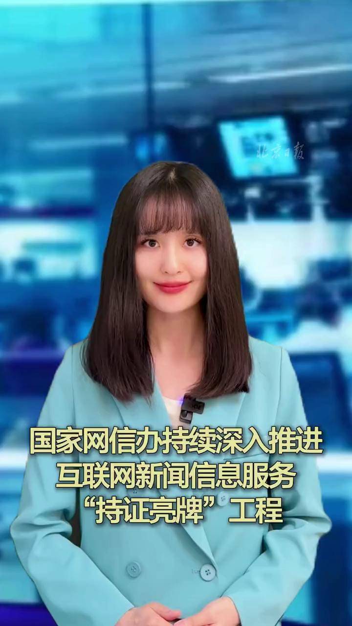 國家網(wǎng)信辦深入推進“持證亮牌”工程，規(guī)范互聯(lián)網(wǎng)新聞信息服務(wù)