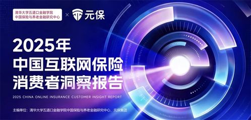 深度解讀 2025 年中國互聯(lián)網(wǎng)保險(xiǎn)消費(fèi)者洞察報(bào)告 一張保單照見國人生活新模樣